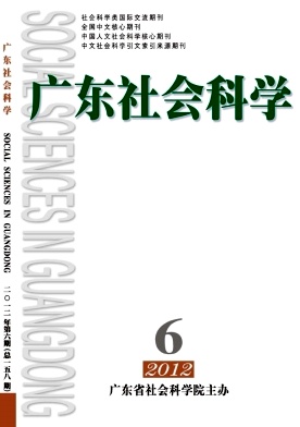 北大核心CSSCI期刊《广东社会科学》