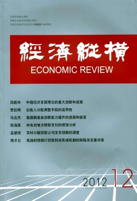 《经济纵横》核心经济期刊