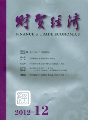 《财贸经济》经济核心期刊