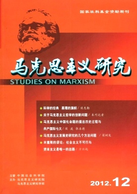 《马克思主义研究》政治类核心期刊