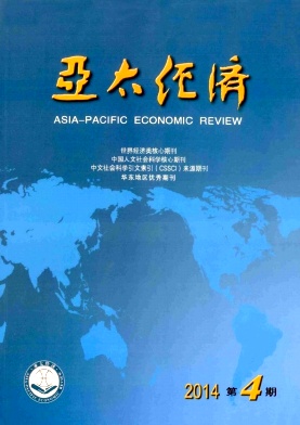 《亚太经济》经济核心期刊论文发表