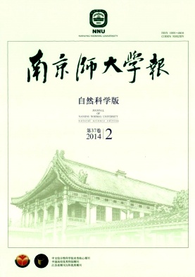 《南京师大学报》（自然科学版）