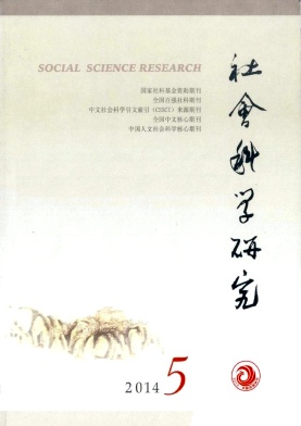 《社会科学研究》国家级论文发表