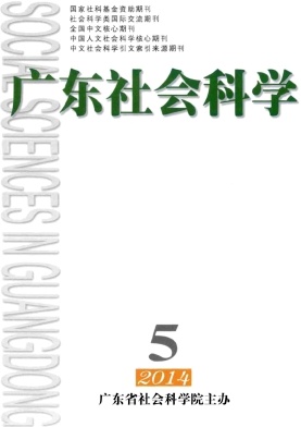 《广东社会科学》核心期刊发表多少钱
