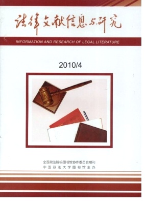 核心级法律期刊《法律文献信息与研究》