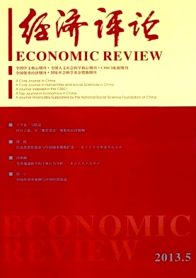 《经济评论》经济核心期刊发表