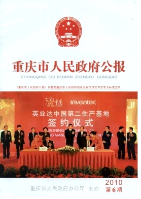 2015年《重庆市人民政府公报》最新活动