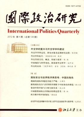 《国际政治研究》政治类核心期刊论文