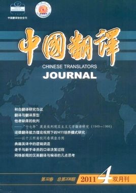 《中国翻译》核心期刊发表