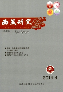 《西藏研究》中文核心期刊