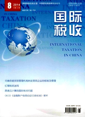 如何在《国际税收》经济期刊上