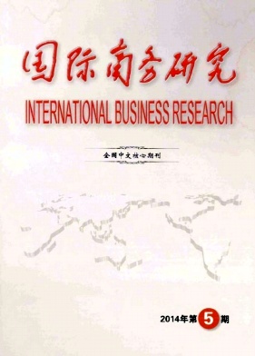 《国际商务研究》核心期刊论文发表网