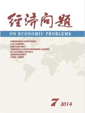《经济问题》核心经济期刊