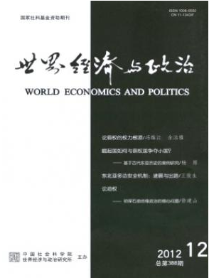 《世界经济与政治》核心期刊论文发表