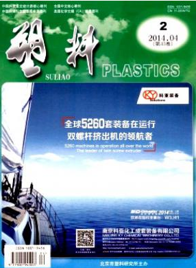 《塑料》北京核心期刊论文发表
