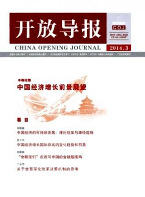 《开放导报》经济核心期刊