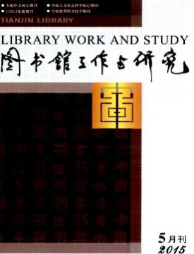 《图书馆工作与研究》天津市职称论文发表费用