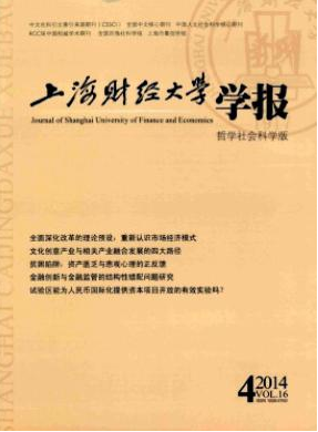 《上海财经大学学报》正规财经论文发表