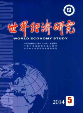 《世界经济研究》上海市经济论文