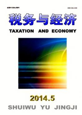 《税务与经济》长春税务经济论文