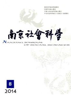 《南京社会科学》核心期刊发表论文