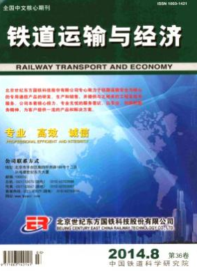 《铁道运输与经济》铁道运输核心期刊邮箱