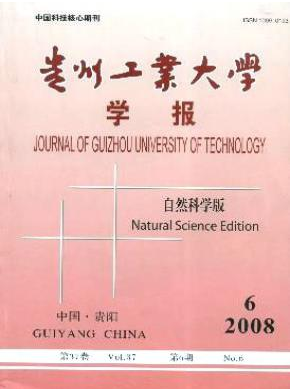 《贵州工业大学学报（自然科学版）》见刊快的核心刊物