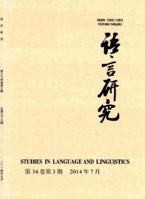 《语言研究》语言核心期刊