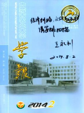 内蒙古农业大学学报（自然科学版）中文核心期刊目录要览