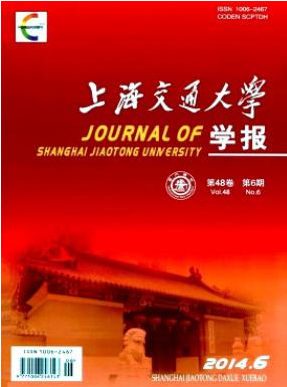 上海交通大学学报核心期刊论文