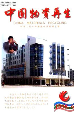 中国物资再生科技核心期刊