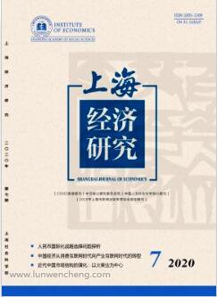 《上海经济研究》核心期刊发表