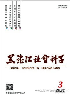 黑龙江社会科学核心期刊