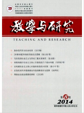 教学与研究杂志发表社科核心论文