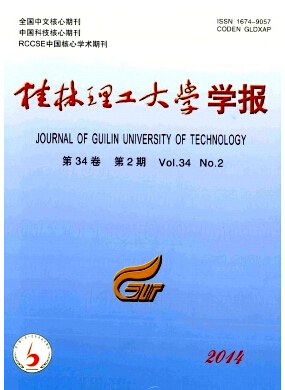 桂林理工大学学报发表核心论文